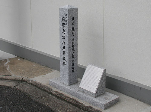伏見薩摩藩屋敷跡碑